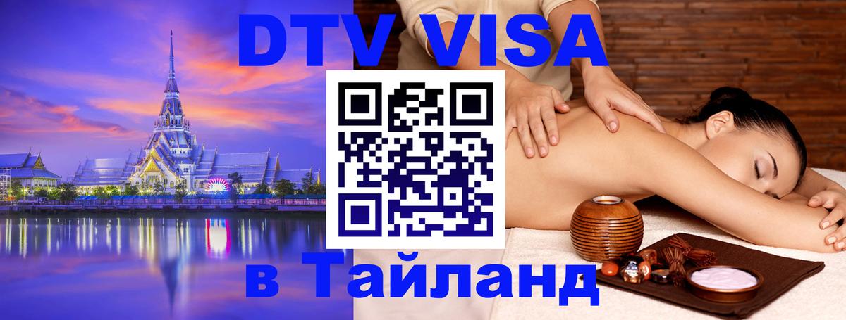 Оформить DTV визу в Тайланд Симферополь 